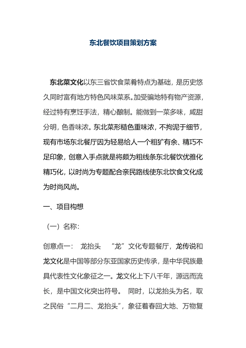 东北餐饮综合项目专业策划专项方案框架.docx