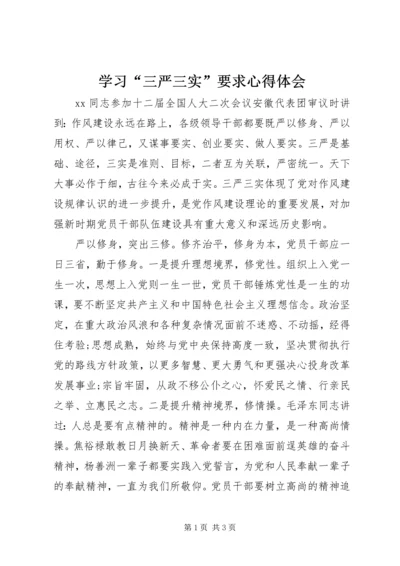 学习“三严三实”要求心得体会 (3).docx