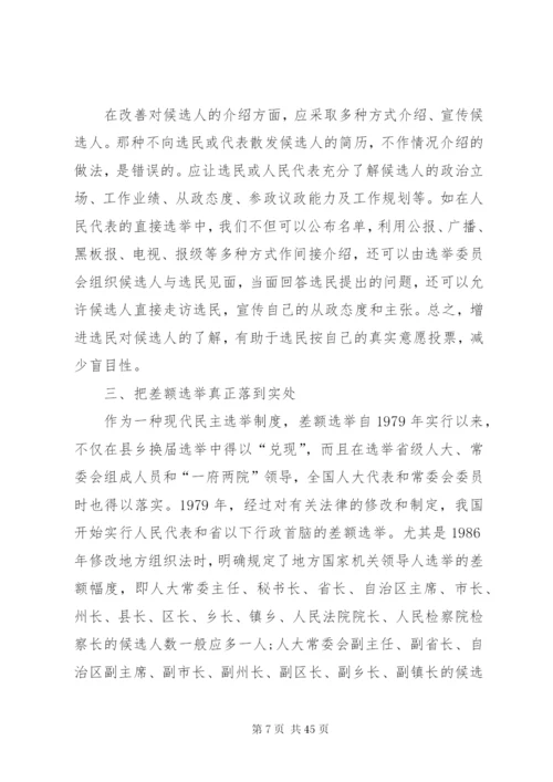 关于对完善人大选举制度的几点思精编.docx