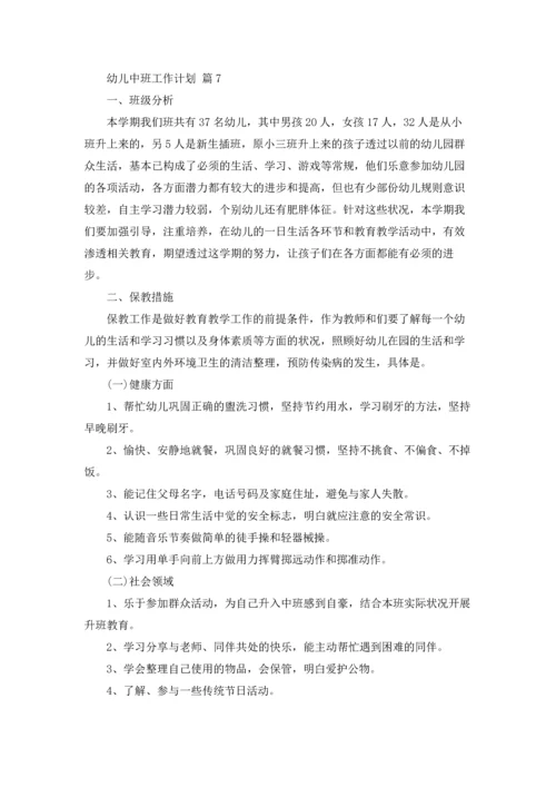 有关幼儿中班工作计划范文集锦七篇.docx