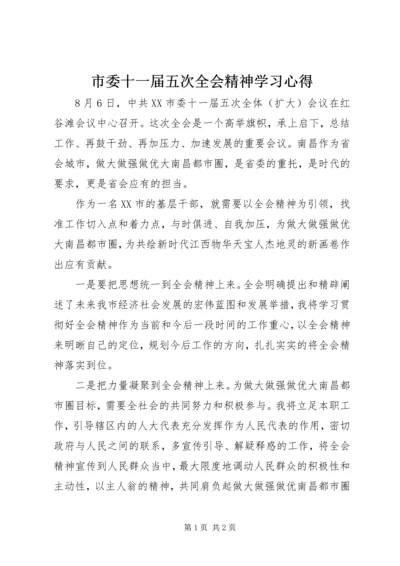 市委十一届五次全会精神学习心得.docx