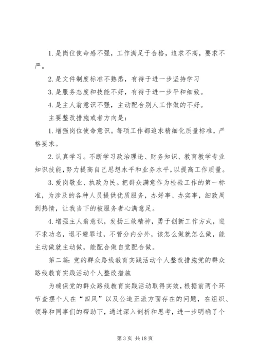 党的群众路线教育活动个人剖析整改措施.docx