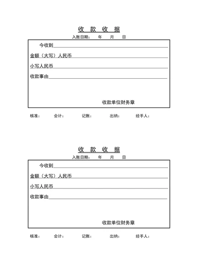 收款收据通用模板