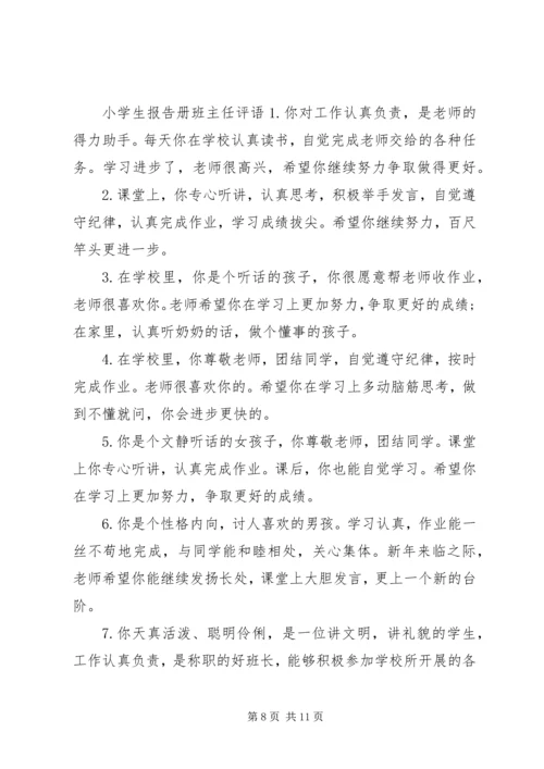 小学生报告册老师评语.docx