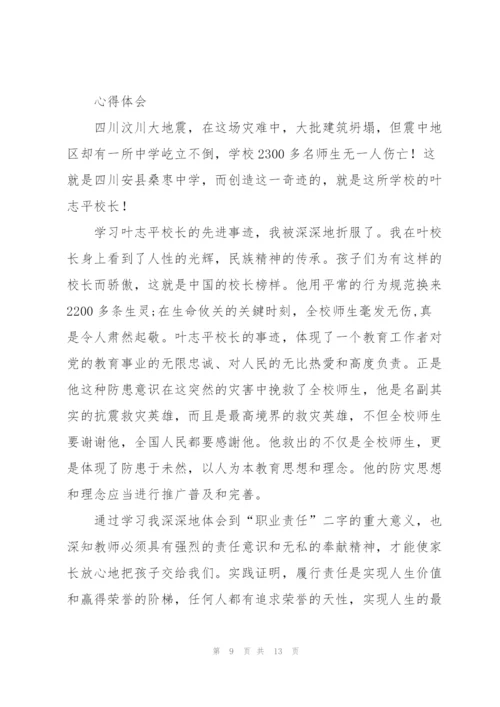 学习叶志平校长先进事迹心得体会范文.docx