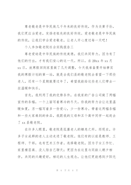 个人参加敬老院社会实践报告.docx