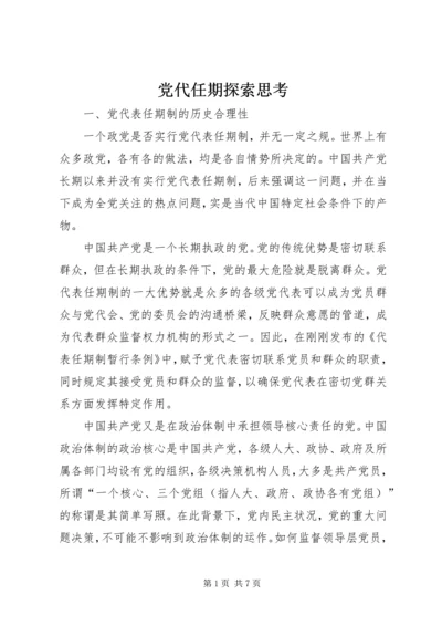 党代任期探索思考.docx