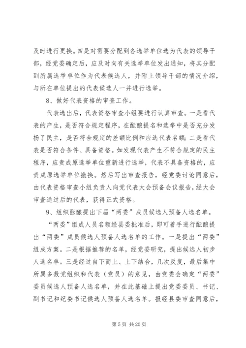 县直局党委换届选举工作培训会议讲话材料 (5).docx