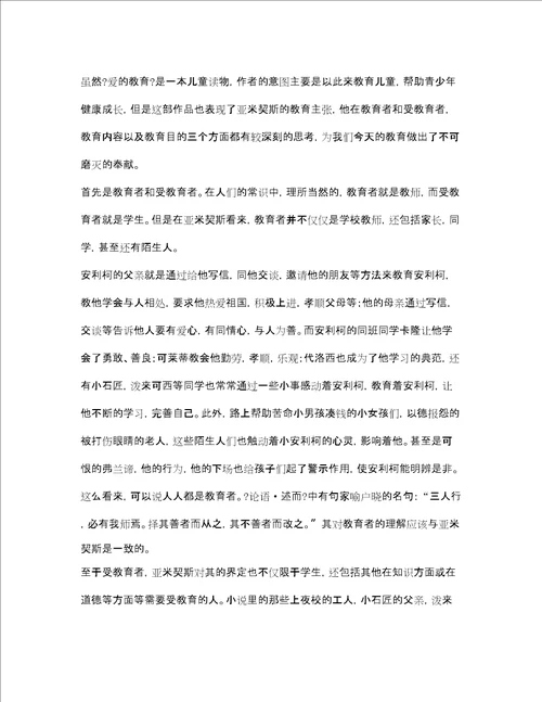 爱的教育读书笔记2