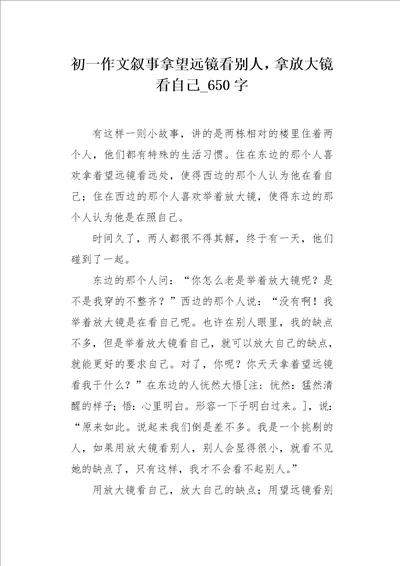 初一作文叙事拿望远镜看别人，拿放大镜看自己650字