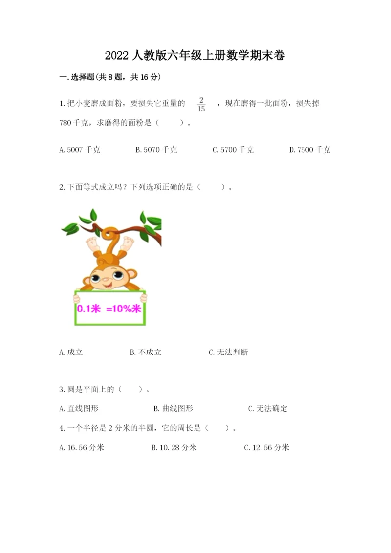 2022人教版六年级上册数学期末卷【必考】.docx