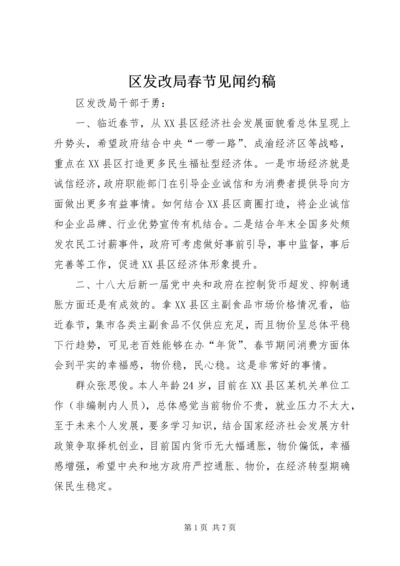区发改局春节见闻约稿.docx