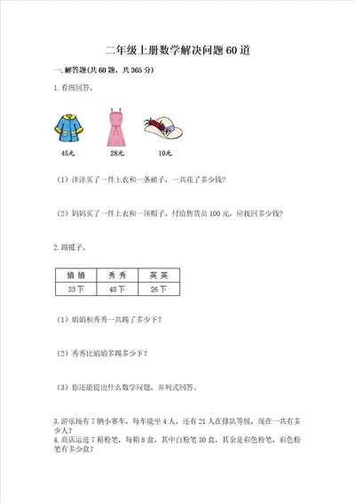 二年级上册数学解决问题60道及完整答案【名校卷】