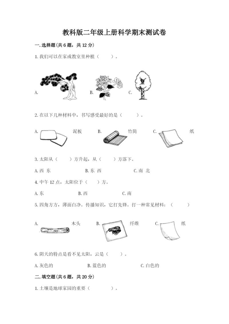 教科版二年级上册科学期末测试卷精品【名师推荐】.docx