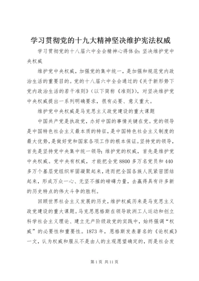 学习贯彻党的十九大精神坚决维护宪法权威 (5).docx