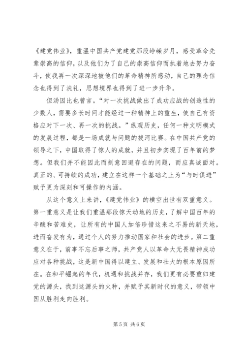 最新版《建党伟业》观后感.docx
