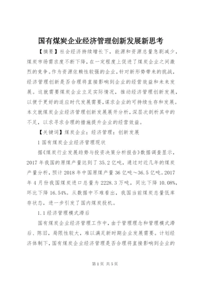 国有煤炭企业经济管理创新发展新思考.docx