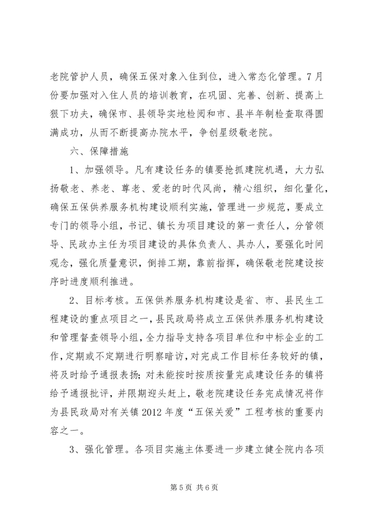 五保供养机构构建指导方案.docx
