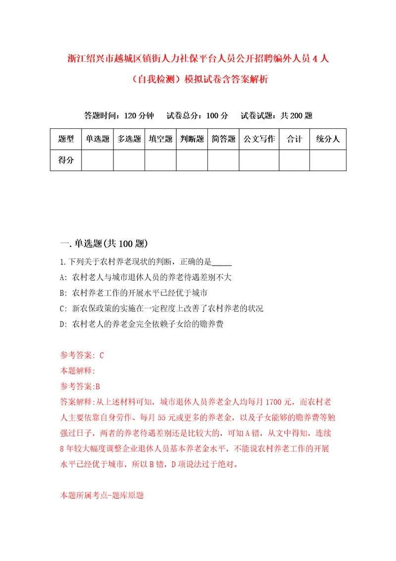 浙江绍兴市越城区镇街人力社保平台人员公开招聘编外人员4人自我检测模拟试卷含答案解析0