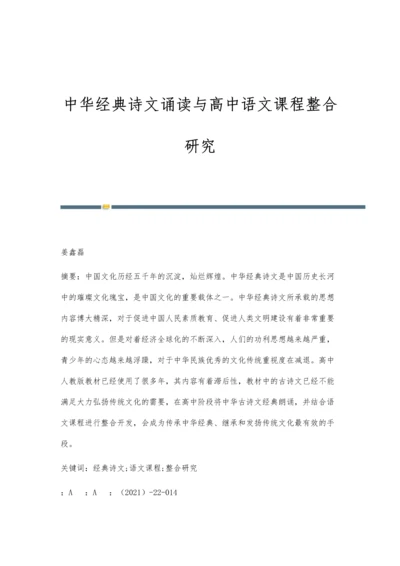 中华经典诗文诵读与高中语文课程整合研究.docx