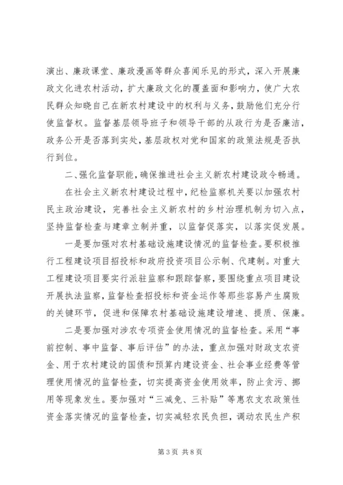 全面履行纪检监察职能为社会主义新农村建设提供纪律保障.docx