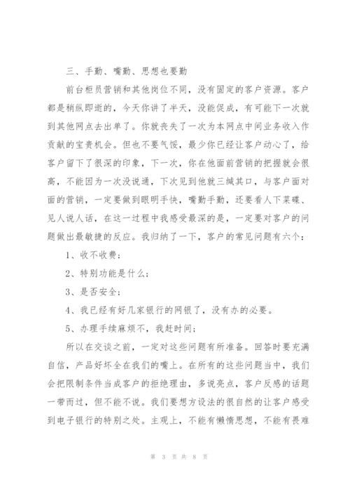 银行营销心得经验分享3篇集锦.docx