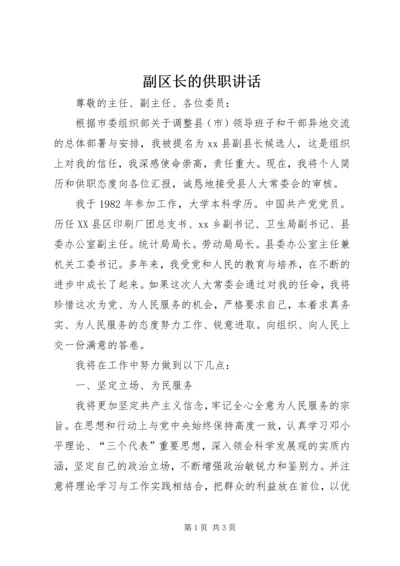 副区长的供职讲话 (4).docx