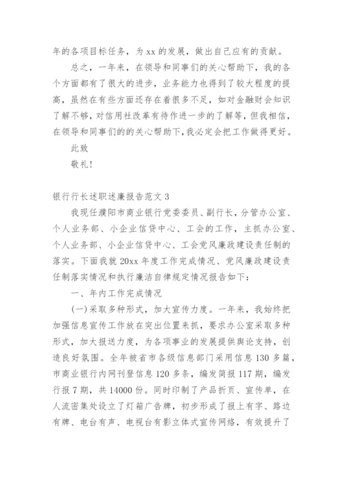 银行行长述职述廉报告_5.docx