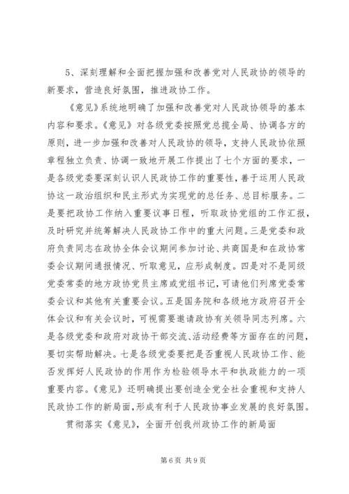 学习加强人民政协工作的意见体会.docx