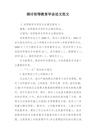 探讨初等教育毕业论文范文.docx