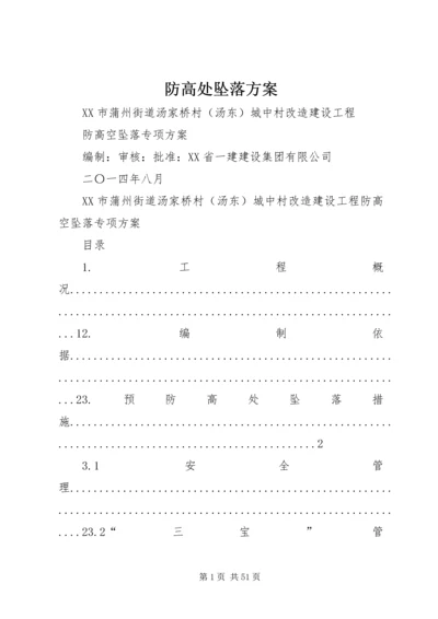 防高处坠落方案.docx