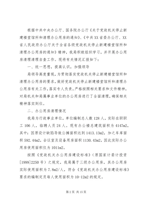 第一篇：关于党政机关办公用房清理的自查报告.docx