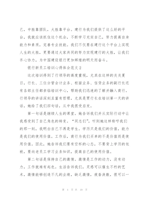 银行新员工培训心得体会范文.docx