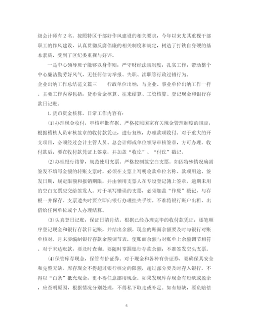 精编之企业出纳工作总结范文.docx