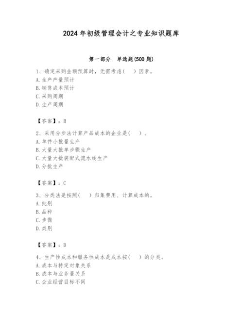 2024年初级管理会计之专业知识题库附参考答案【夺分金卷】.docx