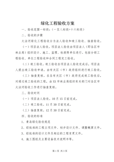 绿化工程验收方案.docx