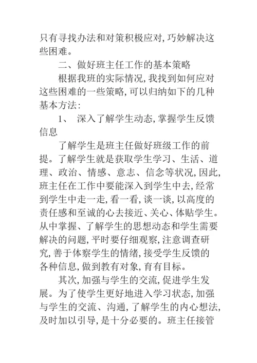 初中班主任德育论文-班主任优秀德育论文.docx