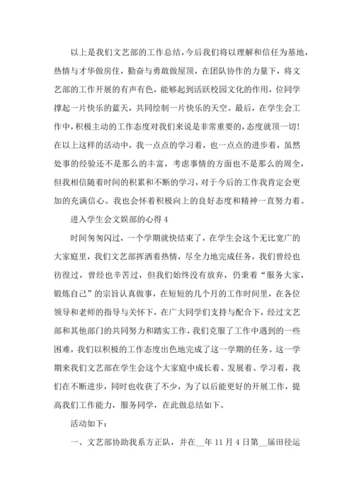 进入学生会文娱部的心得五篇.docx