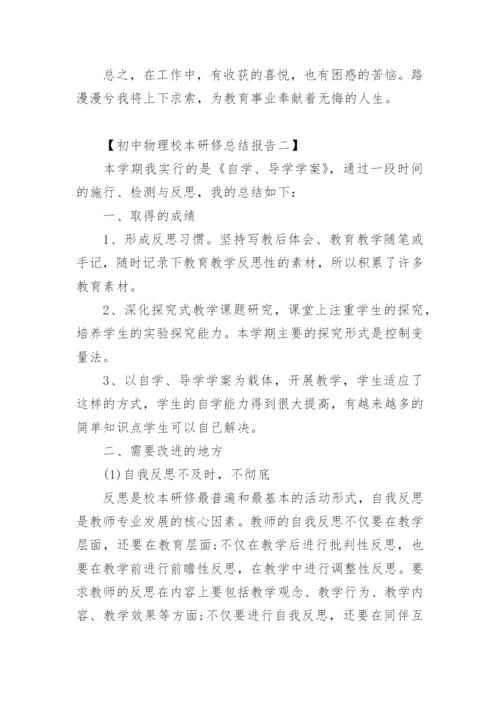 初中物理校本研修总结报告.docx