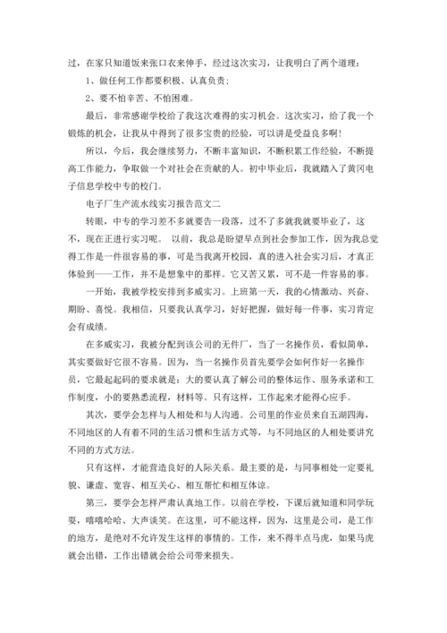 流水线生产实习报告合集九篇.docx