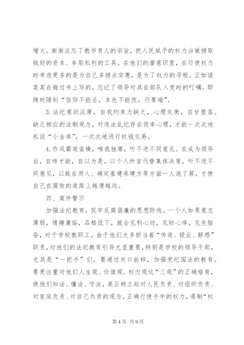 四小教育系统违纪违法案件剖析报告.docx