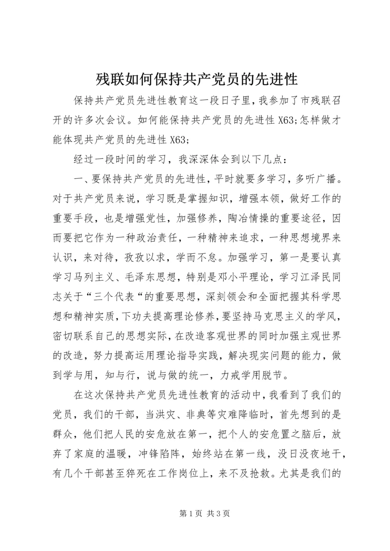 残联如何保持共产党员的先进性.docx