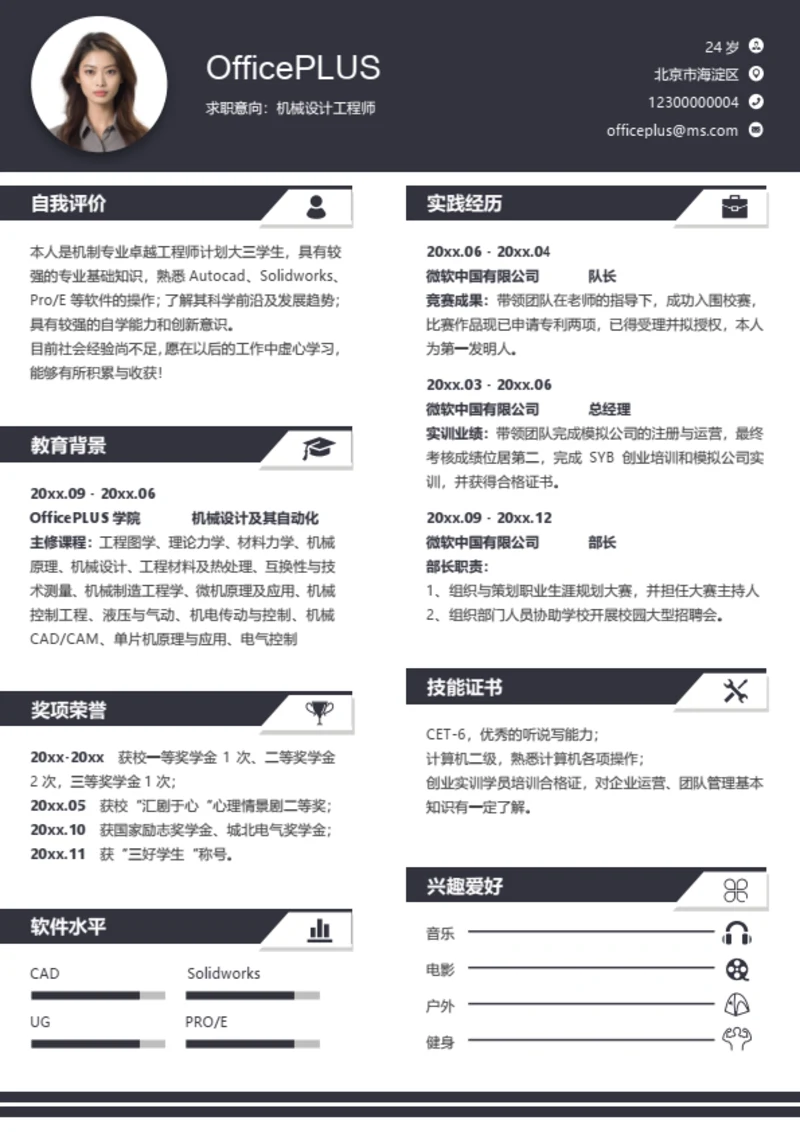 医护个性化简历模板