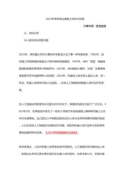 2023年考研政治真题之材料分析题.docx