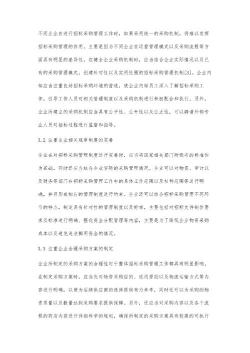 企业的招标采购管理方式探讨.docx