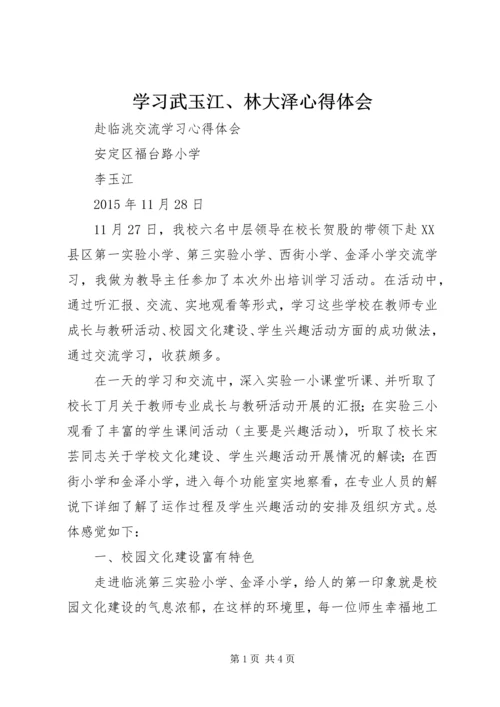 学习武玉江、林大泽心得体会 (2).docx