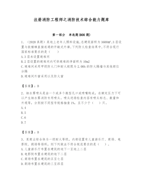 注册消防工程师之消防技术综合能力题库含答案（新）.docx