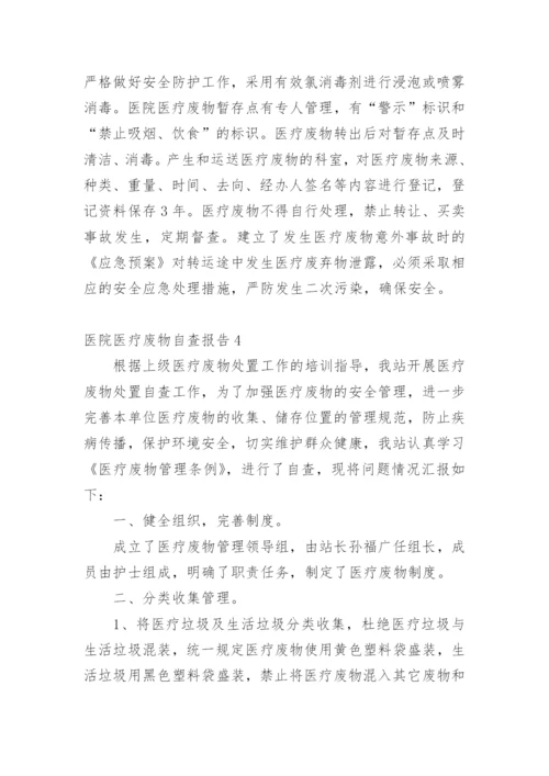 医院医疗废物自查报告_2.docx