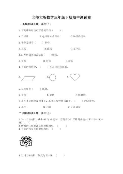 北师大版数学三年级下册期中测试卷附参考答案（能力提升）.docx