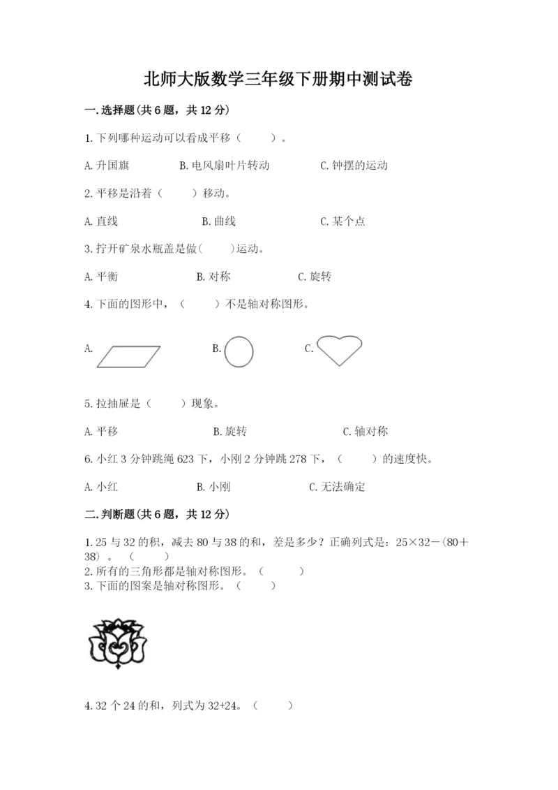 北师大版数学三年级下册期中测试卷附参考答案（能力提升）.docx